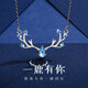 TURBOSUN項鏈女一鹿有你項鏈S925銀韓版簡(jiǎn)約圣誕節送女友情人520生日禮物 一鹿有你項鏈（精美禮盒）