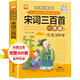 宋詞三百首完整版一本通 彩圖注音全解版 兒童經(jīng)典誦讀系列 少兒國(guó)學(xué)經(jīng)典書(shū)(中國(guó)環(huán)境標(biāo)志產(chǎn)品 綠色印刷)