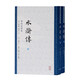水滸傳 李卓吾評(píng)本（全二冊(cè)） 小說