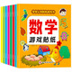 數(shù)學(xué)游戲貼紙書（全8冊）寶寶認知貼紙游戲書貼貼畫0-2-3-5-6歲兒童數(shù)學(xué)啟蒙早教邏輯思維訓(xùn)練