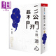 松開的技 道 心 穴道導(dǎo)引應(yīng)用錦囊 港臺原版 蔡璧名 天下雜志