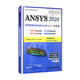 ANSYS 2020多物理耦合場(chǎng)有限元分析從入門(mén)到精通