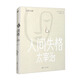 【譯者簽名版】人間失格 日本經(jīng)典文學(xué) 日本“無賴派”文學(xué)大師太宰治著作 小說