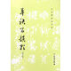草訣百韻歌(修訂版)/歷代碑帖法書選 毛筆軟筆草書字帖書籍 韓道亨毛筆草書臨摹草訣歌明代草書法帖初學(xué)口訣文物出版社