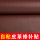 長科沙發(fā)修補(bǔ)貼自粘皮革電動(dòng)車坐墊皮椅子強(qiáng)力補(bǔ)皮貼仿真皮補(bǔ)丁貼修復(fù) 深棕色【50cm*138cm】