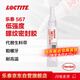 樂泰/loctite 567 管螺紋密封強力膠 NSF認證低強度高粘度錐形螺紋粗螺牙與配件鎖固膏狀膠水米白色 50ml 1支