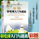 新編羽毛球入門與提高正版新編羽毛球入門與提高教材教學(xué)網(wǎng)球書籍羽毛球訓(xùn)練 青少年羽毛球教學(xué)書籍實(shí)戰(zhàn)技巧