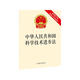 中華人民共和國科學(xué)技術(shù)進(jìn)步法（最新修訂版 附修訂草案說(shuō)明）