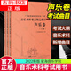 廣東省普通高校招生統一考試 音樂(lè )術(shù)科考試規定曲目 聲樂(lè )卷 上中下3冊 中外優(yōu)秀聲樂(lè )作品與古曲、藝術(shù)歌曲 歌劇詠嘆調等多種體裁的聲樂(lè )作品