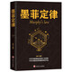 墨菲定律 墨非定理莫非定律墨黑定律熱門勵(lì)志書籍正版書心理學(xué)情商