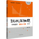 挑戰壓軸題 中考數學(xué) 輕松入門(mén)篇 修訂版 2024版 圖書(shū)