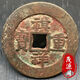 古玩古董朱砂結晶紅銹祺祥重寶當十古錢(qián)幣收藏古玩老銅錢(qián)老貨古幣