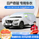 夢多福日產(chǎn)奇駿車衣全車罩榮耀經(jīng)典夏季專用加厚遮陽防曬防雨隔熱汽車套 2008-2024款日產(chǎn)奇駿專用車衣 加厚牛津布汽車罩 耐拉扯 撕不爛