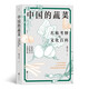 中國的蔬菜：名稱考釋與文化百科