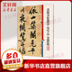 新華正版 黃庭堅(jiān)書松風(fēng)閣詩 寒山子詩 華嚴(yán)經(jīng)疏 彩色放大本中國ZHU名碑帖 孫寶文 編 上海辭書出版社 圖書