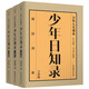 少年日知錄（套裝共3冊(cè)）傅國(guó)涌給所有中國(guó)少年的人文啟蒙讀本，適合放在每一個(gè)中國(guó)少年的案頭。千尋少年