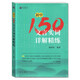 新版 初中150文言實(shí)詞詳解精練 陳仲偉/編著(zhù) 中西書(shū)局 中考文言文中考古詩(shī)詞 初一二三通用 七八九年級文言實(shí)詞 初中150文言實(shí)詞詳解精練