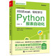 對比Excel，輕松學習Python報表自動化(博文視點出品)