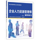 企業(yè)人力資源管理師（三級(jí)）輔導(dǎo)練習(xí) --職業(yè)技能等級(jí)認(rèn)定培訓(xùn)教材