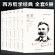 西方哲學(xué)經(jīng)典書籍正版全套6冊 叔本華活出人生的意義尼采的書哲學(xué)我的心靈咒語弗洛伊德榮格盧梭社會契約論自卑與超越愛彌兒書
