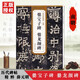 爨寶子碑 爨龍顏碑 南朝 歷代碑帖精粹 簡體旁注附技法解析 臨摹毛筆隸書書法練字帖 安徽美術出版社