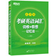新東方 考研英語詞匯詞根+聯(lián)想記憶法：亂序版(上下冊)考研詞匯 亂序 考研英語一 考研英語二 俞敏洪