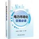 電力市場(chǎng)化交易必讀陳向群 等 編中國電力出版社  新華書(shū)店文軒正版 圖書(shū)
