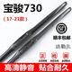 適用寶駿730雨刮器原裝寶駿730前后雨刷14/15/16/17/18/19/20/21款730雨刮 寶駿730（17-21款）前刷一對