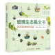 玻璃生態(tài)瓶全書(shū)