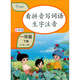 樂(lè )乎教育·全彩版看拼音寫(xiě)詞語(yǔ)生字注音：一年級下冊