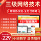 未來(lái)教育2026年3月全國計算機等級考試三級網(wǎng)絡(luò )技術(shù)上機考試題庫模擬考場(chǎng)真題試卷習題視頻教程教材 協(xié)議班
