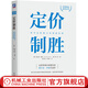定價(jià)制勝 科學(xué)定價(jià)助力凈利潤倍增 科學(xué)創(chuàng  )業(yè)系列叢書(shū) 企業(yè)公司商戰定價(jià)策略技巧書(shū)籍 可持續盈利參考指南指導書(shū)籍