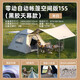 牧高笛（MOBIGARDEN）零動黑膠帳篷戶外露營自動速開大空間黑膠公園野餐親子家庭帳篷 零動155帳篷帶黑膠天幕款-米白