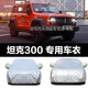 凈藍霸坦克300車(chē)衣全罩汽車(chē)防曬防雨防雪隔熱防塵車(chē)罩加絨加厚外罩車(chē)衣 坦克300牛津布【防曬耐用】