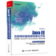 Java EE互聯(lián)網(wǎng)輕量級框架整合開發(fā) SSM框架（Spring MVC+Spring+MyBatis）和Redis實(shí)現(xiàn)(博文視點(diǎn)出品)