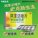 史克腸蟲(chóng)清 阿苯達(dá)唑片 0.2g*10片/盒 兒童成人打蟲(chóng)藥 蛔蟲(chóng)藥 蟯蟲(chóng)藥 驅(qū)蟲(chóng)藥 1盒裝【兒童成人可用】