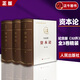 【正版】 資本論 全三卷 (32開典藏紀念版普精裝) 馬克思)誕辰200周年 資本論(無刪減版) 卡爾  馬克思理論的集大成之作，也是一部劃時代的巨著 人民出版社 資本論  全三卷 精裝32開典藏紀念