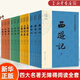 紅樓夢(mèng)西游記水滸傳三國演義 四大名著(zhù)無(wú)障礙閱讀 大字難字注音注釋 人民文學(xué)出版社 小學(xué)高段初中課外閱讀請青少版 四大名著(zhù)無(wú)障礙閱讀 共12冊