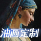純手繪定制肖像油畫(huà)寫(xiě)真照片定做梵高莫奈掛畫(huà)寫(xiě)實(shí)印象名畫(huà)臨摹 畫(huà)室直銷(xiāo)聯(lián)系客服來(lái)圖定制 尺寸大小聯(lián)系客服