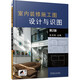 室內裝修施工圖設計與識圖 裝飾工程 節點(diǎn)大樣 圖解 裝修案例 室內設計 環(huán)境藝術(shù) 讀圖 裝修構造 制圖原理