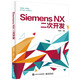 Siemens NX二次開(kāi)發(fā)