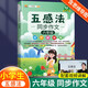 五感法寫作文三年級四年級五年級六年級上冊下冊思維導(dǎo)圖同步作文一年級二年級看圖寫話小學(xué)生三到六年級寫作技巧與方法作文大全閱讀理解全一冊 【6年級】五感法同步作文