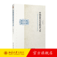 中國近代歷史的表與里 (日)石川禎浩 北京大學(xué)出版社