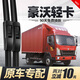 車(chē)隱士中國重汽豪沃雨刮器片輕卡原廠(chǎng)悍將統帥王系自卸車(chē)貨車(chē)配件雨刷條 統帥【不分年份】