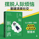 人際斷舍離（擺脫人際煩惱，重建清爽社交。人的一切煩惱都來(lái)自人際關(guān)系，用斷舍離思維，打造讓人受用一生的高效率人際關(guān)系整理術(shù)。黃磊、董宇輝、楊天真都在實(shí)踐的人際關(guān)系處理法則！白馬時(shí)光）