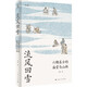 流風回雪：六朝名士的廟堂與山林（論衡系列）