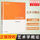 包郵 藝術(shù)學(xué)概論 彭吉象 馬工程教材編寫組 高等教育出版社 馬克思主義理論研究和建設(shè)工程重點教材 大學(xué)藝術(shù)學(xué)教材 藝術(shù)入門考研參考用書