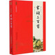 宋詞三百首 福建少年兒童出版社 篆愁君 編 蝸牛國學(xué)館:全本誦讀版 新華正版書(shū)籍包郵