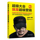 超級(jí)大會(huì)就是超級(jí)營(yíng)銷：500強(qiáng)企業(yè)都在用的張默聞超級(jí)營(yíng)銷大會(huì)策劃方法.2