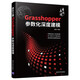 自在之境：Grasshopper參數(shù)化深度建模
